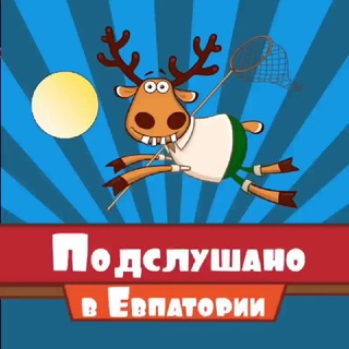 📣 Евпатория Подслушано (Крым)