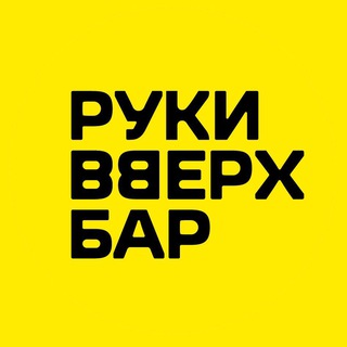 Руки ВВерх! Бар Москва