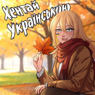 Хентай Українською Hentaiukr.com | Хентайукр