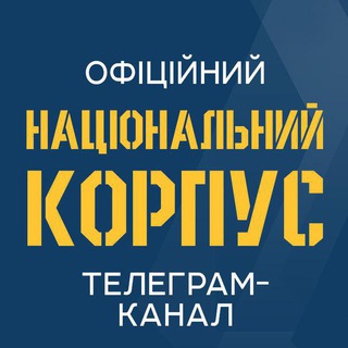 Національний Корпус – 🇺🇦