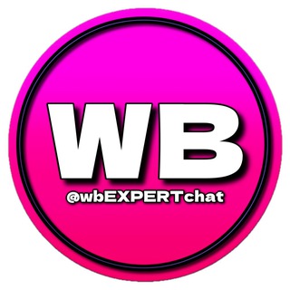 WB EXPERT | чат селлеров, поставщиков