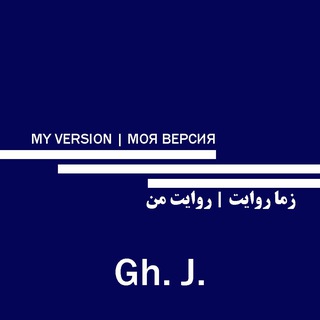 MY VERSION | МОЯ ВЕРСИЯ