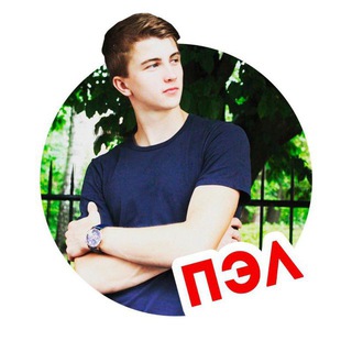 ► ► ► Паша ПЭЛ 🟢