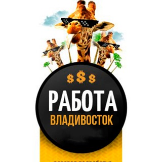РАБОТА И ПОДРАБОТКА Владивосток | Вакансии