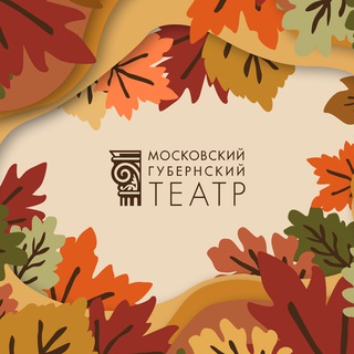 Московский Губернский театр