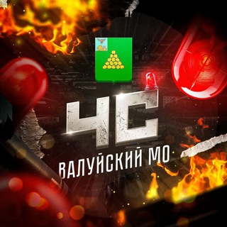 ЧС: Валуйский МО чат