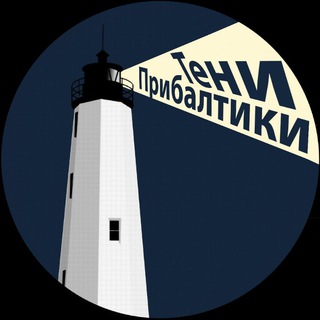 Тени Прибалтики