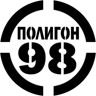 Полигон 98 ✔