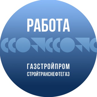 Работа в СТНГ