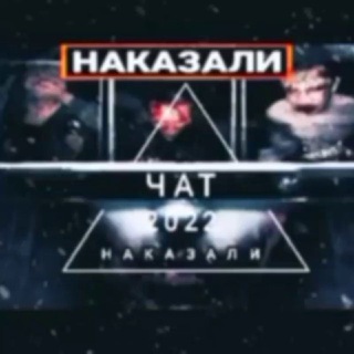 НАКАЗАЛИ
