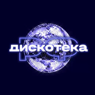 ДИСКОТЕКА.РФ 💃🕺