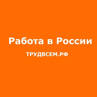 РАБОТА В РОССИИ