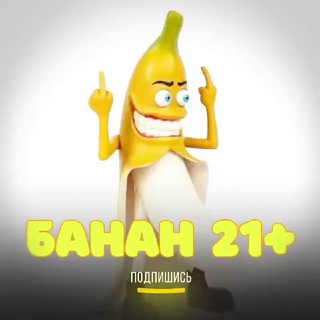 БАНАН 21+
