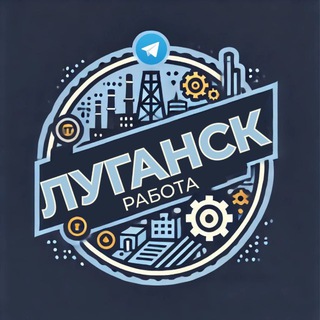 Работа ЛНР (вакансии Луганск)