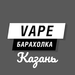 Вейп Барахолка Казань