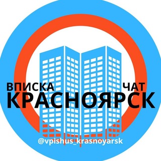 Вписки Чат | Красноярск