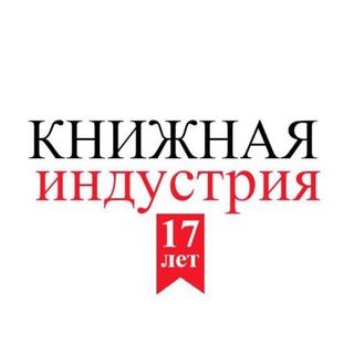 КНИЖНАЯ ИНДУСТРИЯ