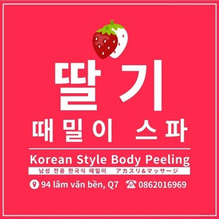 딸기 때밀이 스파(7군)