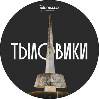 ТЫЛОВИКИ.РФ