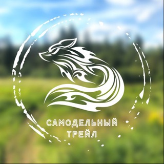 Чат Самодельный Трейл