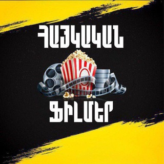 Հայկական Ֆիլմեր / Haykakan Filmer