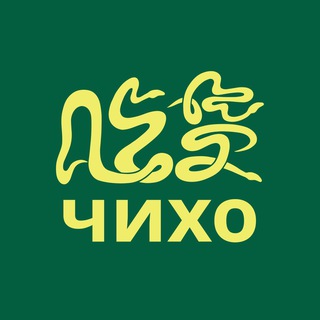 это правда китай // ЧИХО