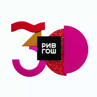 РИВ ГОШ ✔