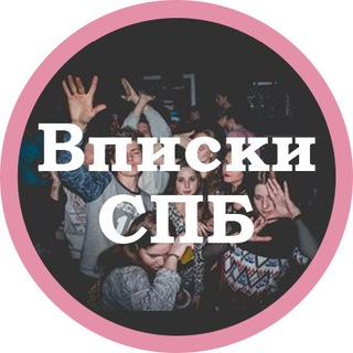 Вписки СПб