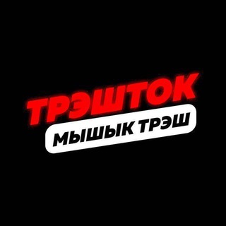 Мышык (Trash Talk)