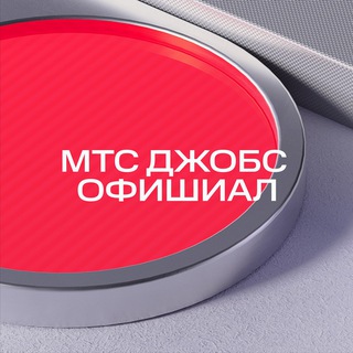 МТС Джобс Офишиал
