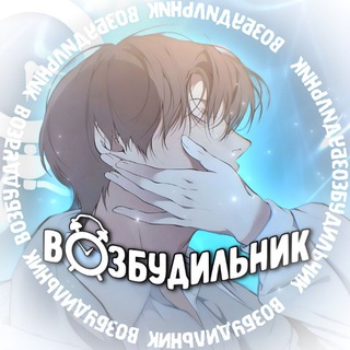 VOZBUD|ВОЗБУДИЛЬНИК Послеобеденноеудовольствие|Страстное Влечение|Кривая линия оттепели|Травма альфы|Возмездие|яой манхвы