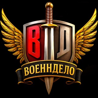 Военндело (Военное дело | ВД)