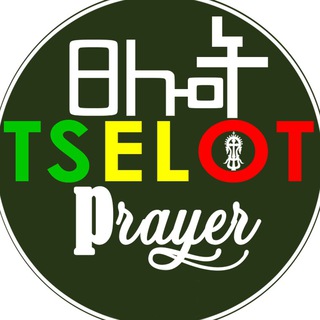 ፀሎት Tselot II Youtube Channel