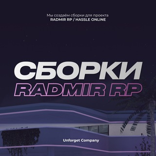 СБОРКИ RADMIR RP