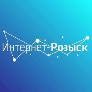Интернет-Розыск