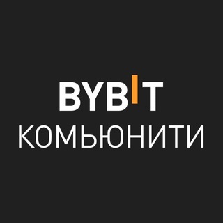 BYBIT Комьюнити ✔