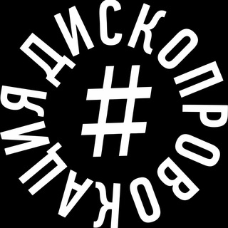 ДИСКОПРОВОКАЦИЯ