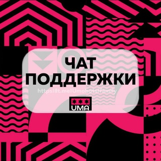 Чат поддержки и улучшений UMA ботов
