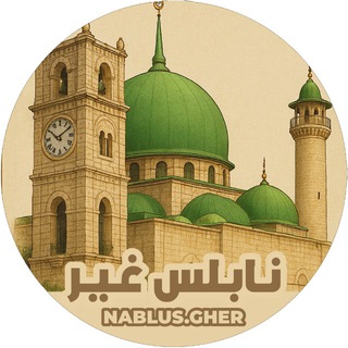 نابلس غير " الاخبارية 🇵🇸 "