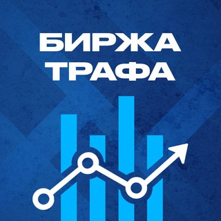 Биржа трафика: купить / продать трафик и рекламу