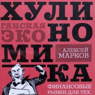 Хулиномика ✔