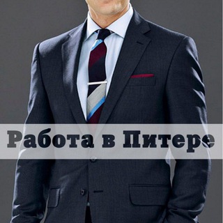 Работа в Санкт-Петербурге