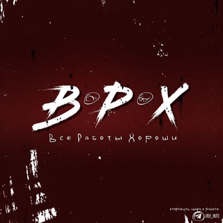 Все Работы Хороши ✔