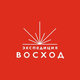 Экспедиция Восход