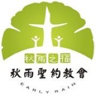 秋雨圣约教会资讯订阅频道