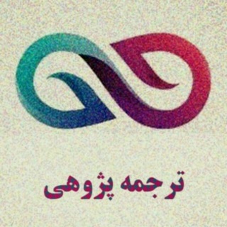 ترجمهپژوهی
