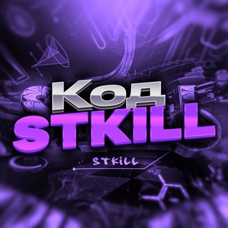 КОД АВТОРА - STKILL