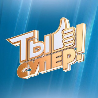 Ты супер! ✔