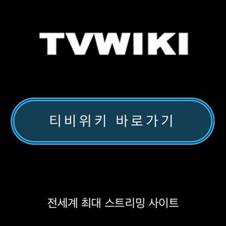 티비위키 - 최신주소 안내