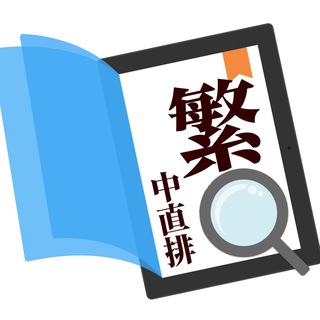 繁體中文直排電子書交流群